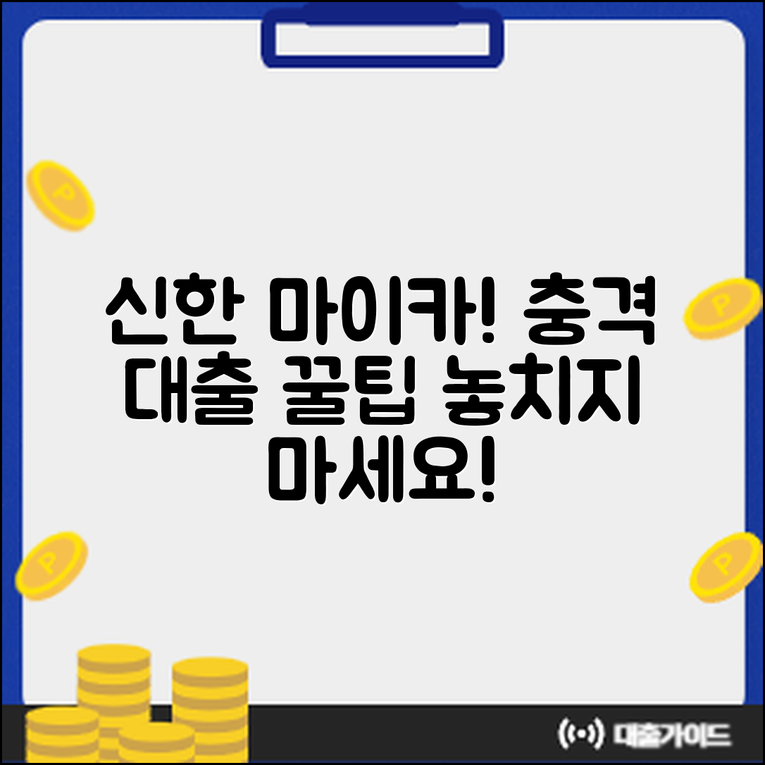 충격적인 신한 마이카 대출 꿀팁 공개!