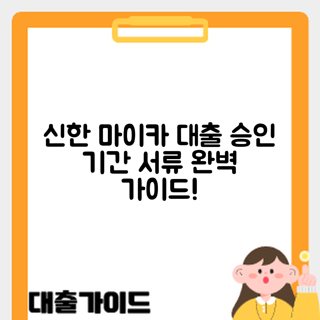 신한 마이카 대출 완벽 가이드: 승인 기간과 서류 전략