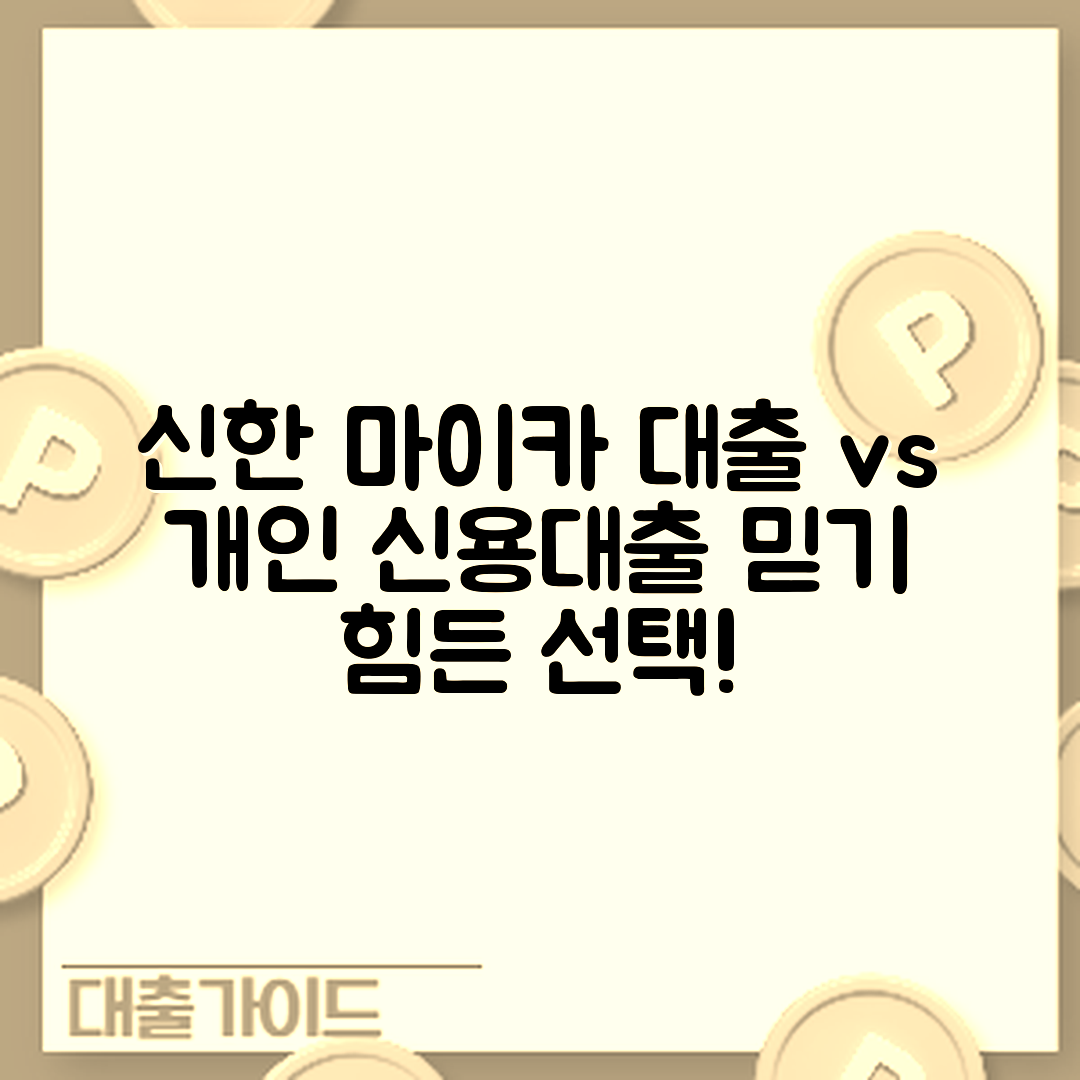신한 마이카 대출 vs 개인 신용대출, 믿을 수 없는 선택!