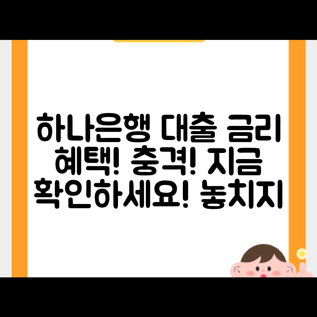 충격적인 하나은행 자동차 대출 금리 혜택!
