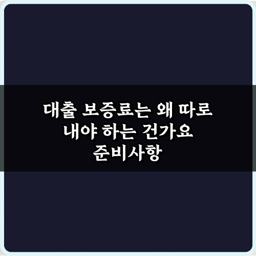 대출 보증료는 왜 따로 내야 하는 건가요? 3가지 핵심 이유와 절약 비법