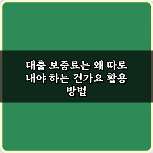대출 보증료는 왜 따로 내야 하는 건가요? 3가지 핵심 이유와 절약 비법