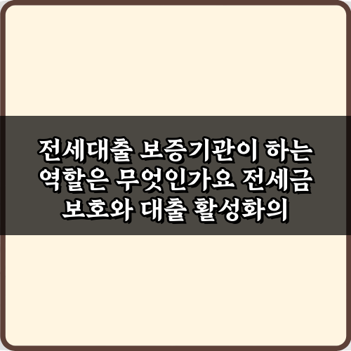 전세대출 보증기관이 하는 역할은 무엇인가요? 7가지 필수 지식