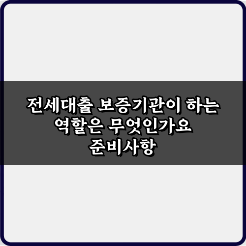 전세대출 보증기관이 하는 역할은 무엇인가요? 7가지 필수 지식