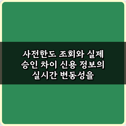 왜 다를까? 사전한도 조회와 실제 승인 차이 3가지 해결 비법