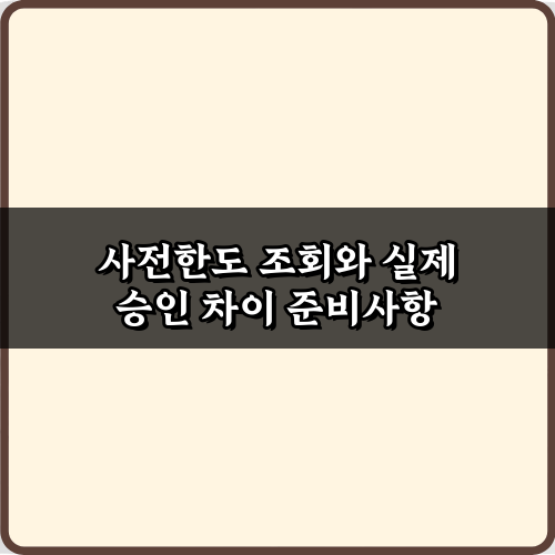 왜 다를까? 사전한도 조회와 실제 승인 차이 3가지 해결 비법