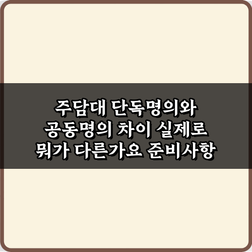주담대 단독명의와 공동명의 차이, 실제로 뭐가 다른가요? 5가지 핵심 비교