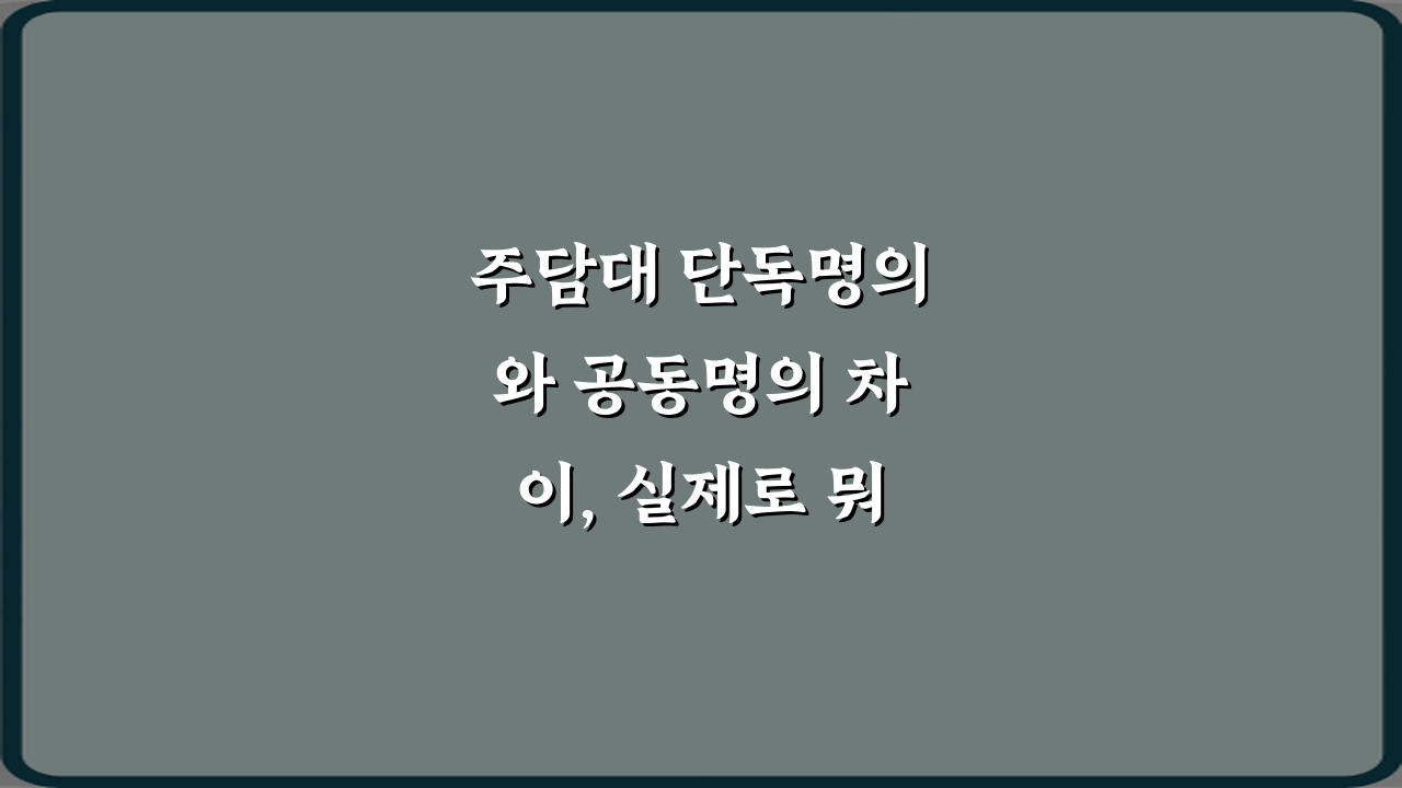 주담대 단독명의와 공동명의 차이, 실제로 뭐가 다른가요? 5가지 핵심 비교