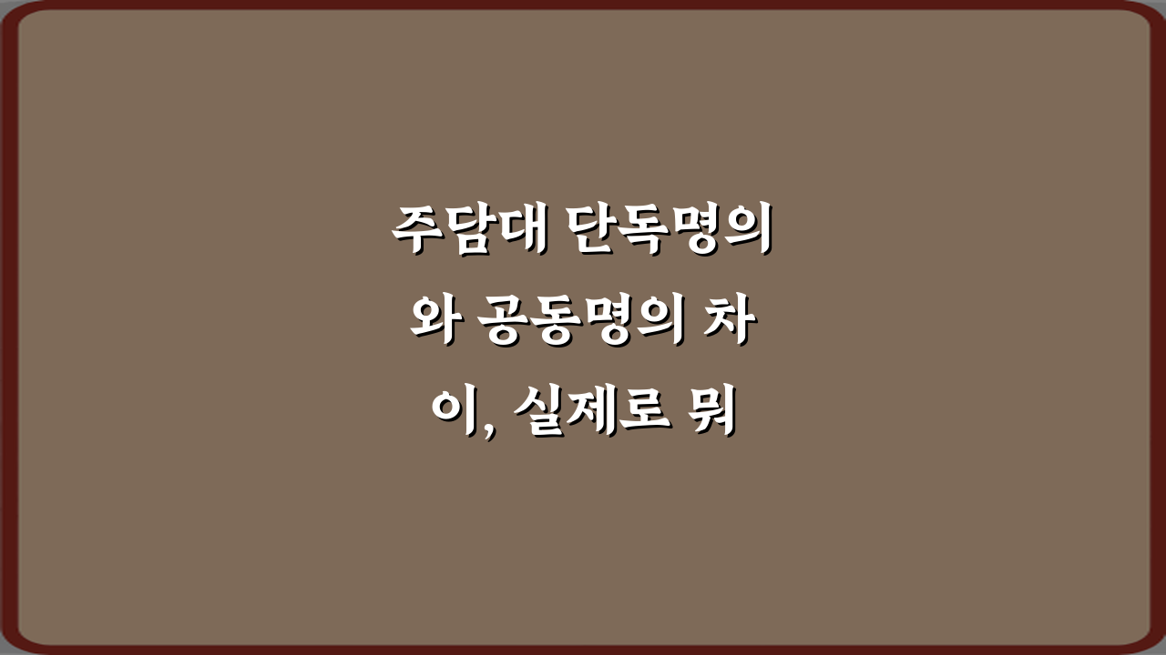 주담대 단독명의와 공동명의 차이, 실제로 뭐가 다른가요? 5가지 핵심 비교