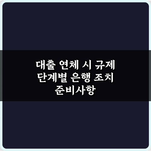 대출 연체 시 규제 단계별 은행 조치: 5단계 대응 완벽 가이드