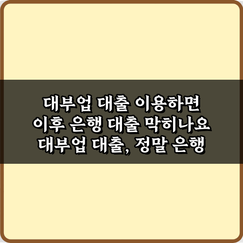 대부업 대출 이용하면 이후 은행 대출 막히나요? 3분 해결 비법