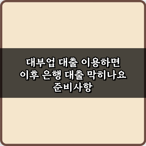 대부업 대출 이용하면 이후 은행 대출 막히나요? 3분 해결 비법