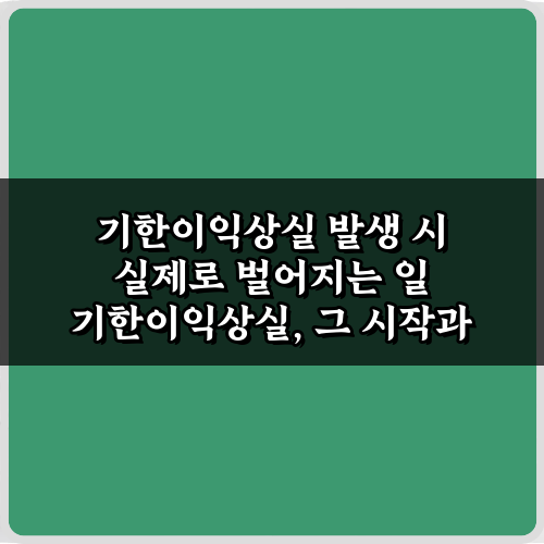 기한이익상실 발생 시 실제로 벌어지는 일! 꼭 알아야 할 4가지