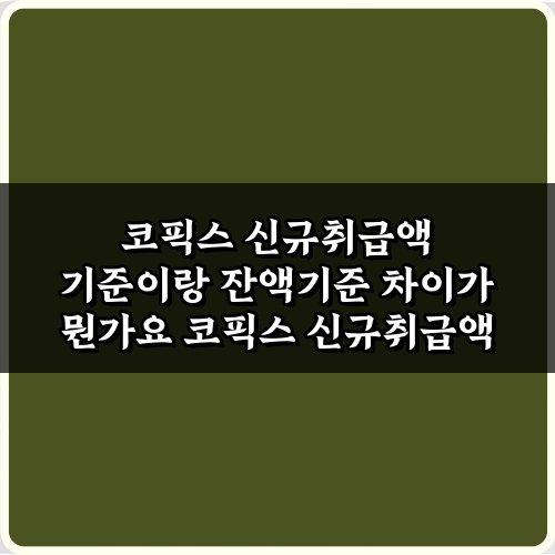 코픽스 신규취급액 기준이랑 잔액기준 차이가 뭔가요? 3분 핵심 정리