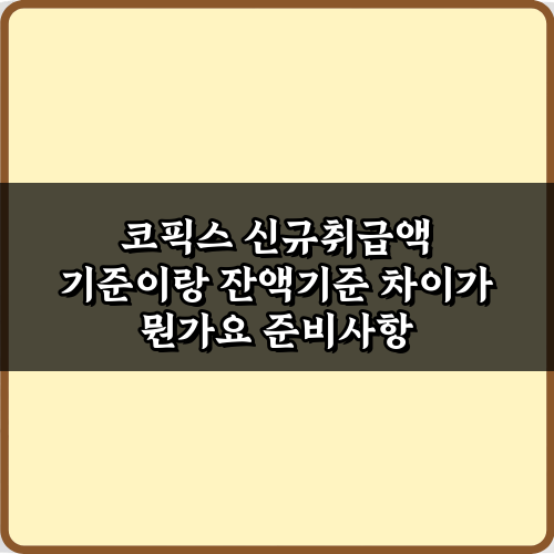 코픽스 신규취급액 기준이랑 잔액기준 차이가 뭔가요? 3분 핵심 정리
