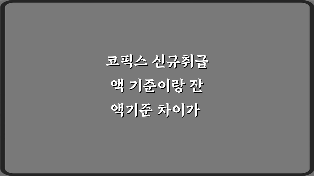 코픽스 신규취급액 기준이랑 잔액기준 차이가 뭔가요? 3분 핵심 정리