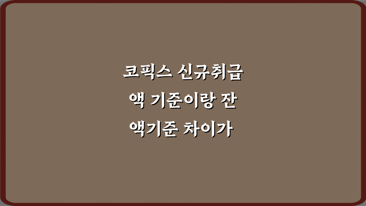 코픽스 신규취급액 기준이랑 잔액기준 차이가 뭔가요? 3분 핵심 정리