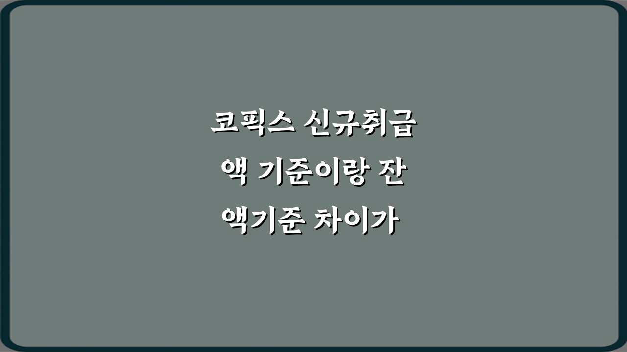 코픽스 신규취급액 기준이랑 잔액기준 차이가 뭔가요? 3분 핵심 정리