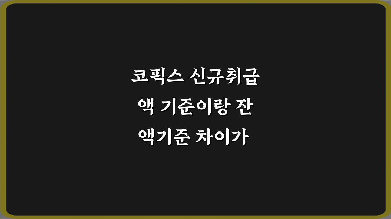 코픽스 신규취급액 기준이랑 잔액기준 차이가 뭔가요? 3분 핵심 정리