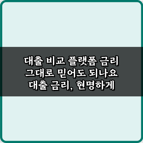대출 비교 플랫폼 금리 그대로 믿어도 되나요? 팩트 확인 방법 4가지