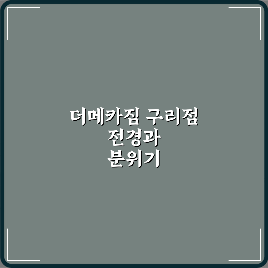 더메카짐 헬스 PT 구리점 방문기 | 전문가 추천 스포츠시설 리뷰