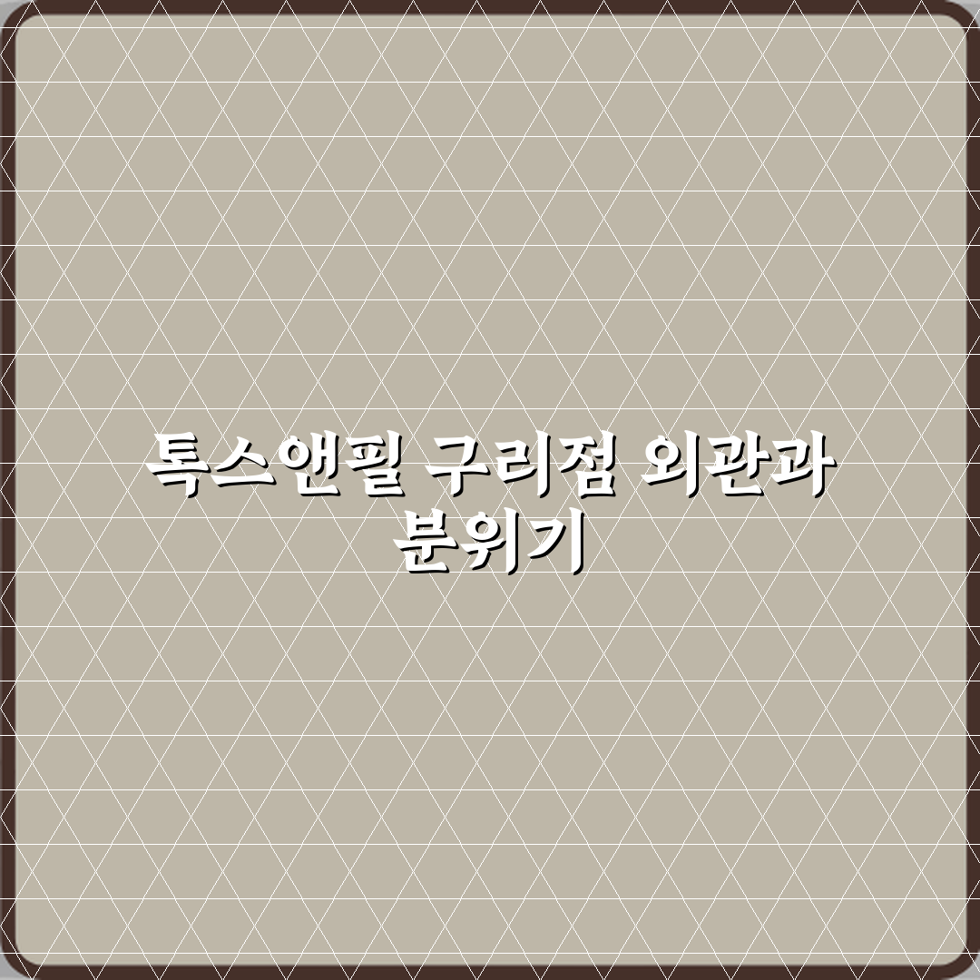 톡스앤필의원 구리점 방문기 | 피부과 전문 후기 리뷰