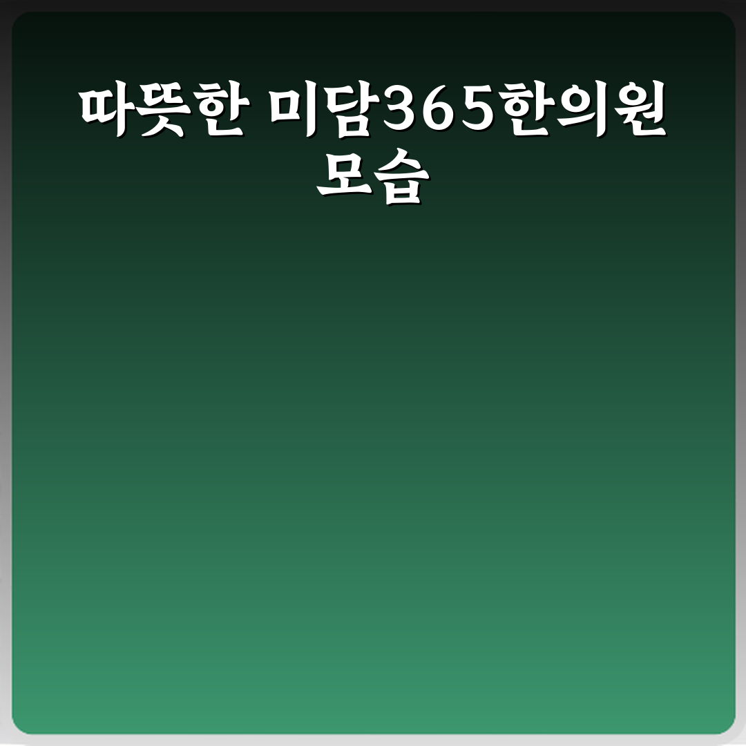 미담365한의원 방문기 | 전문가 추천 솔직 후기