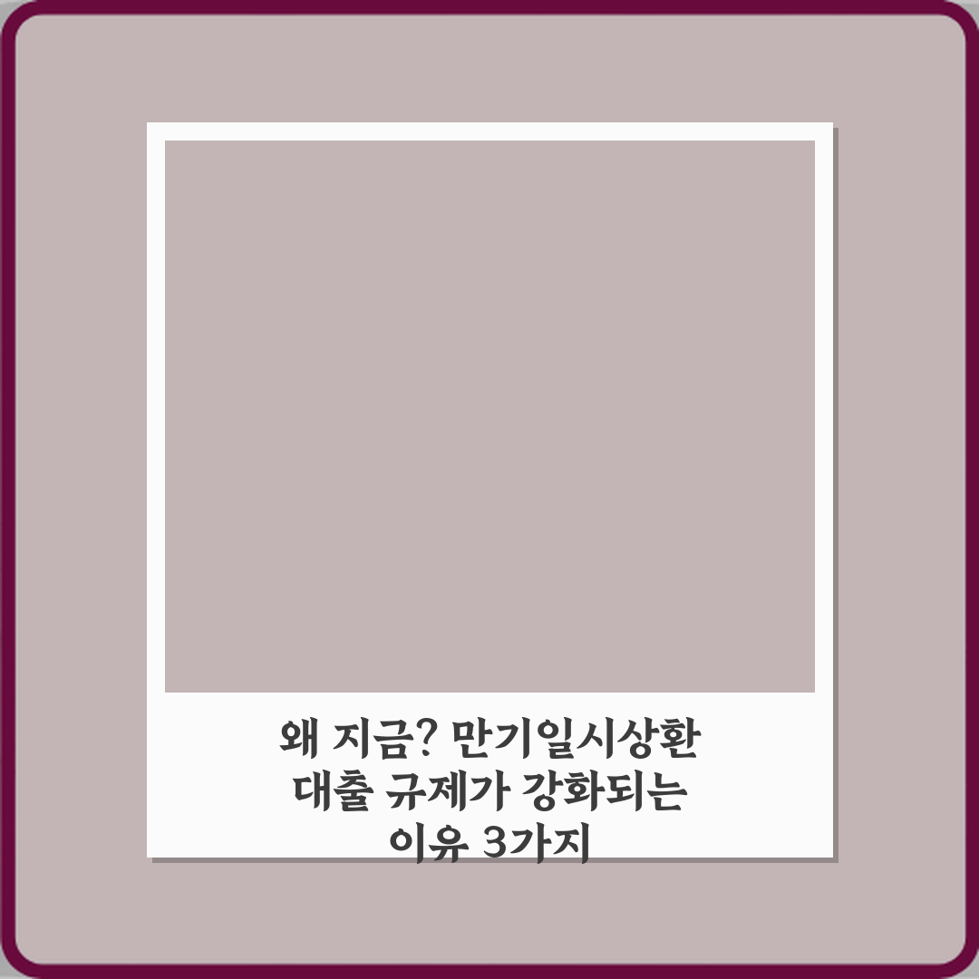 왜 지금? 만기일시상환 대출 규제가 강화되는 이유 3가지