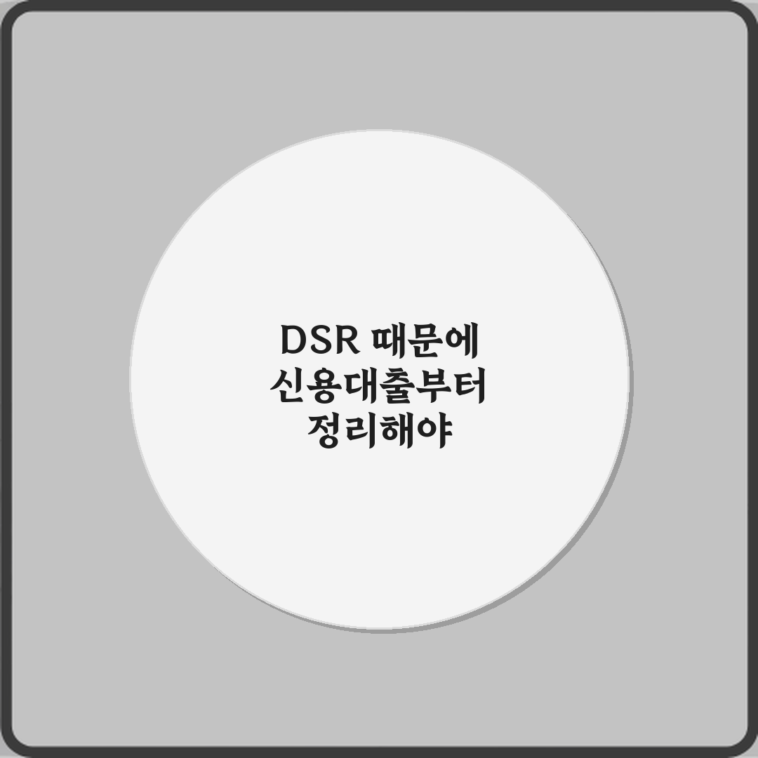 DSR 때문에 신용대출부터 정리해야 하는 이유: 3가지 필승 전략