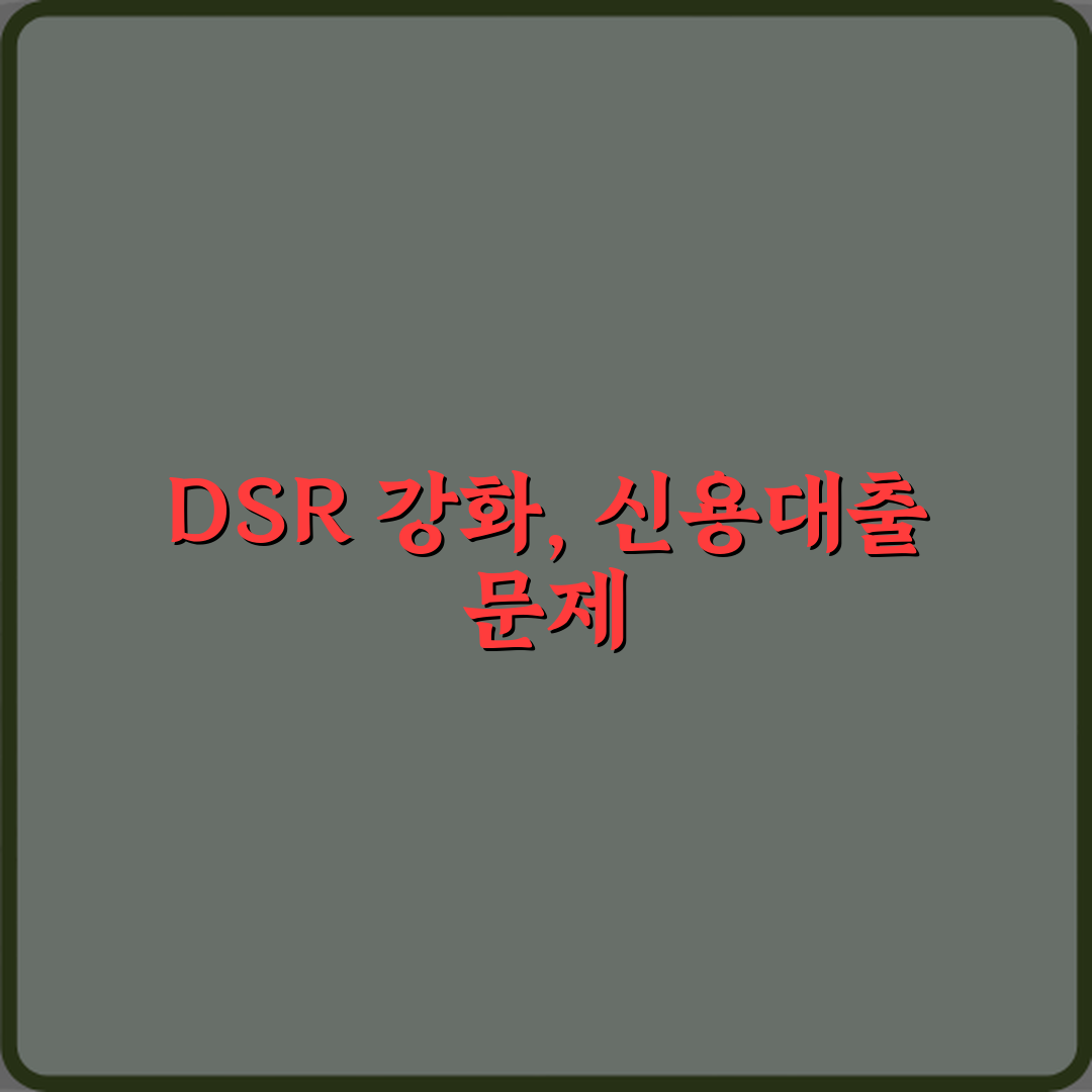 DSR 때문에 신용대출부터 정리해야 하는 이유: 3가지 필승 전략
