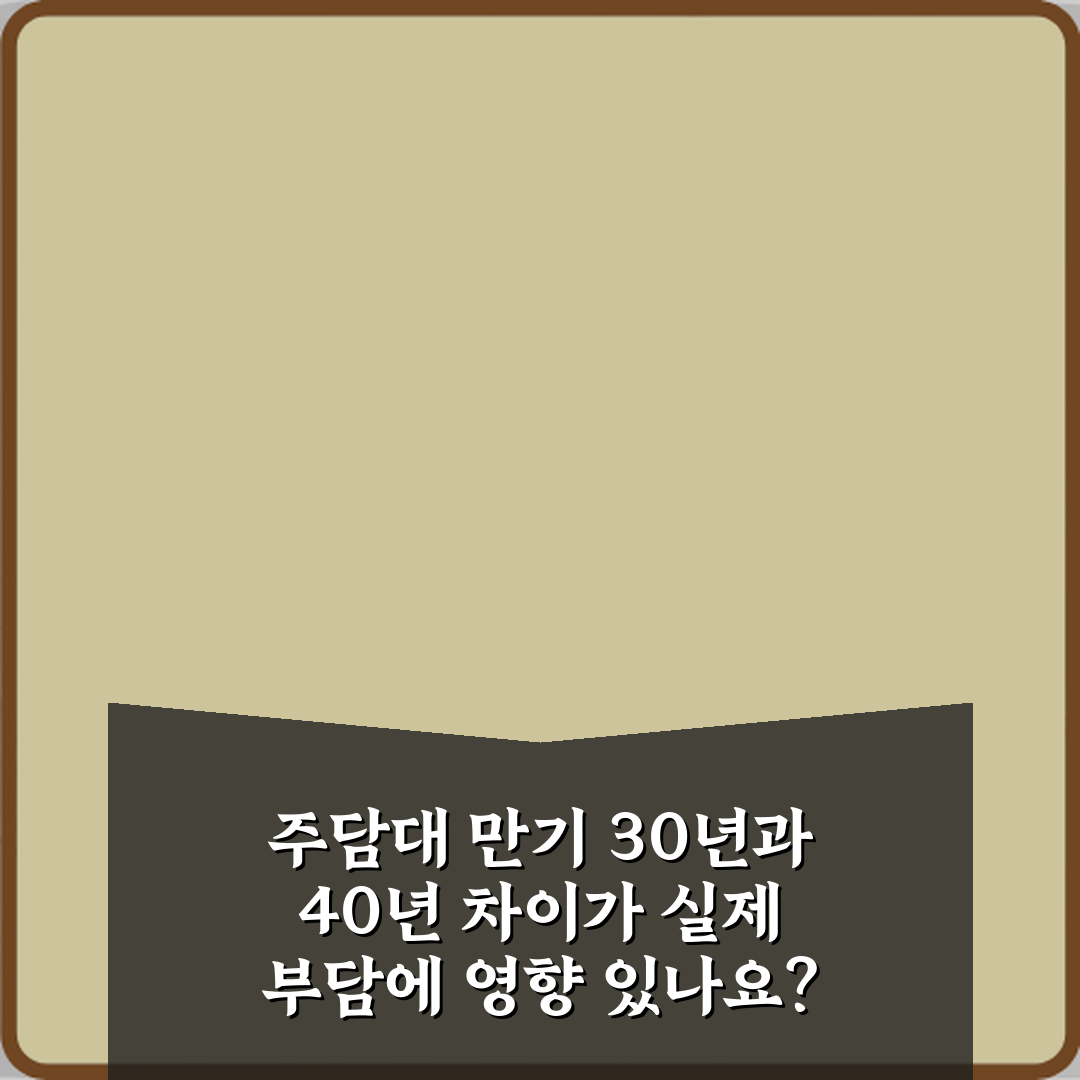 주담대 만기 30년과 40년 차이가 실제 부담에 영향 있나요? 3가지 핵심 가이드