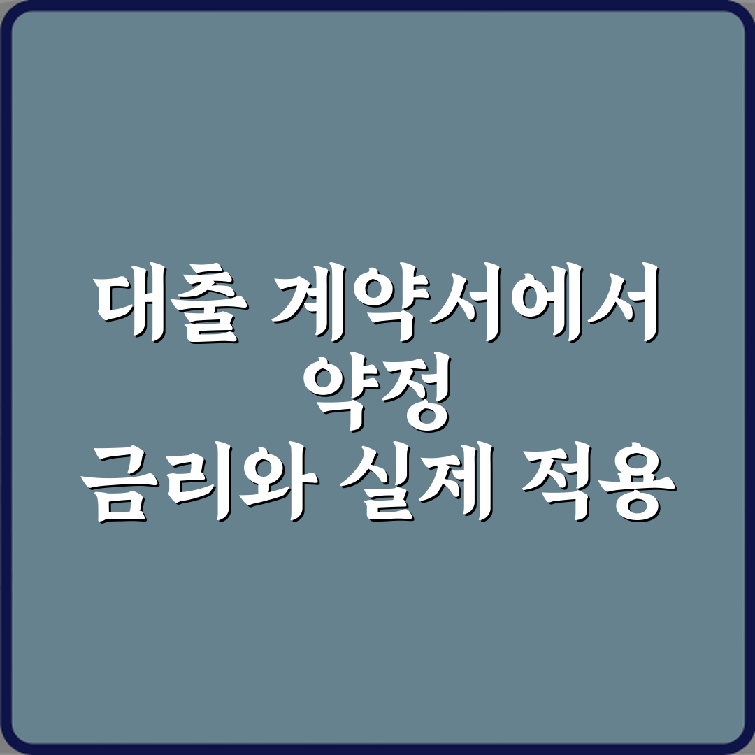 대출 계약서에서 약정 금리와 실제 적용 금리 차이, 5가지 숨은 진실