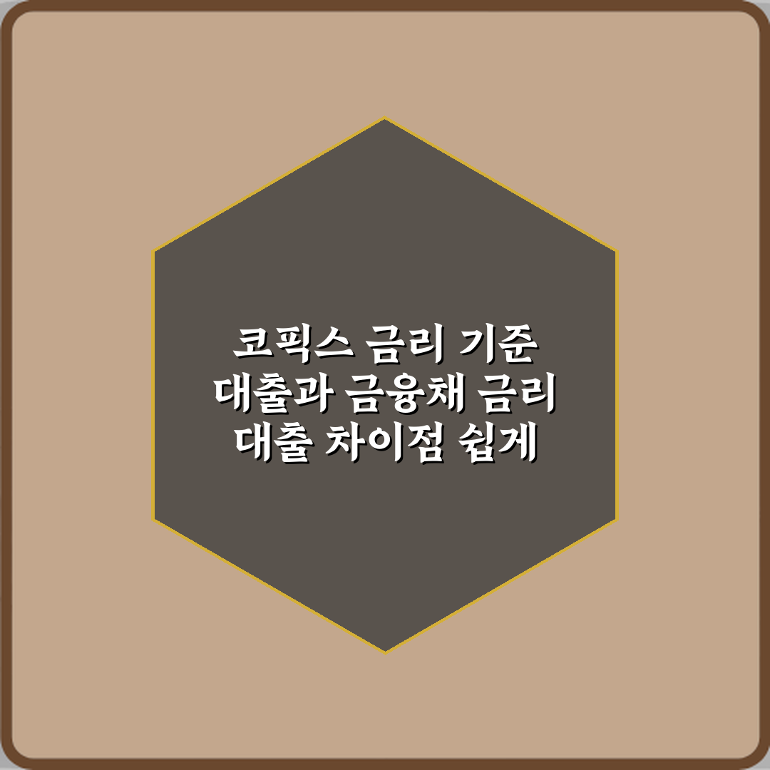 코픽스 금리 기준 대출과 금융채 금리 대출 차이점 쉽게 설명해 주세요: 3단계