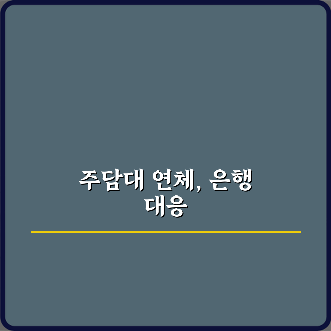 주담대 연체 시 은행 대응 단계별로 어떻게 진행되나요? 7단계 총정리