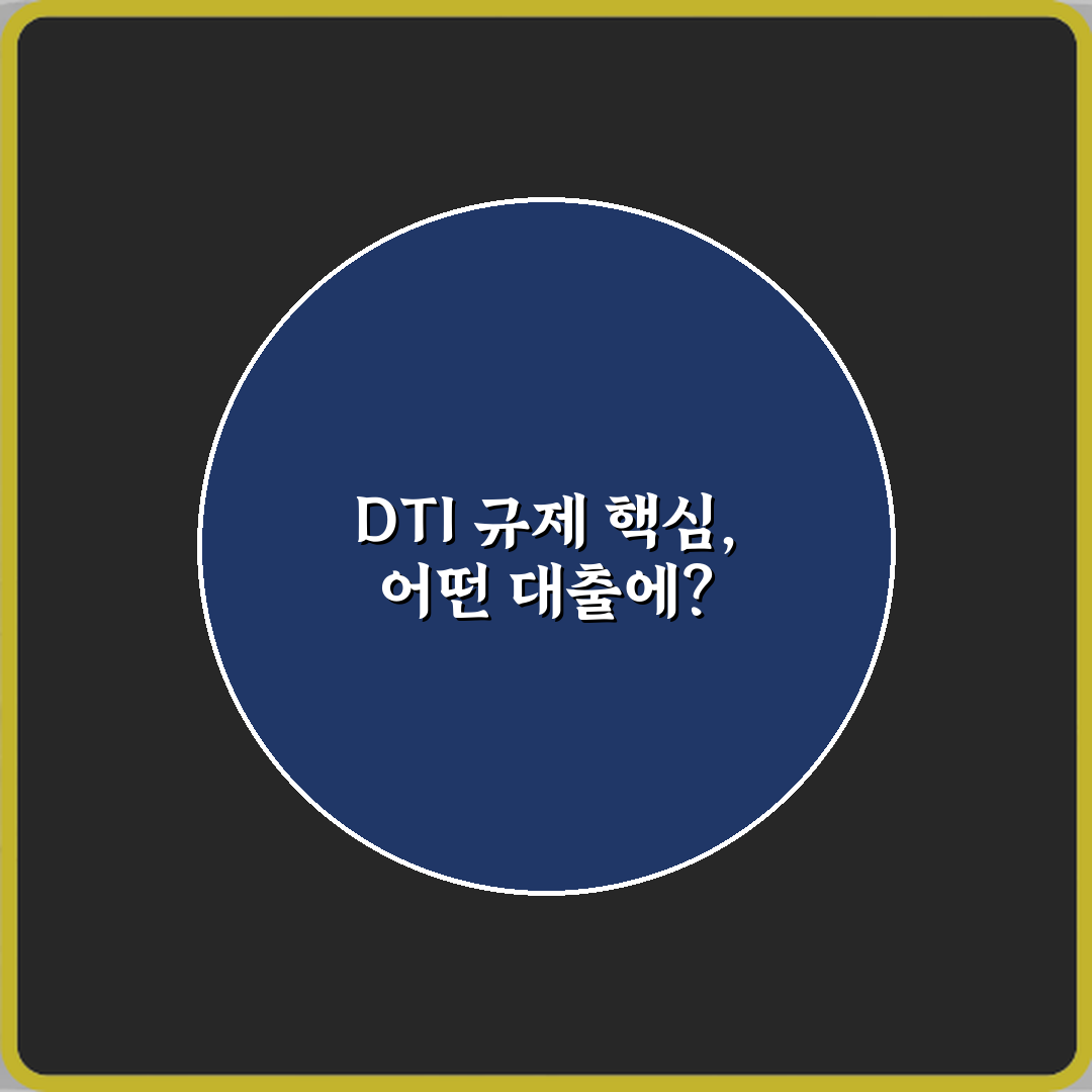 DTI 규제가 현재 어떤 대출에 적용되는지 정리 필수 정보 3가지