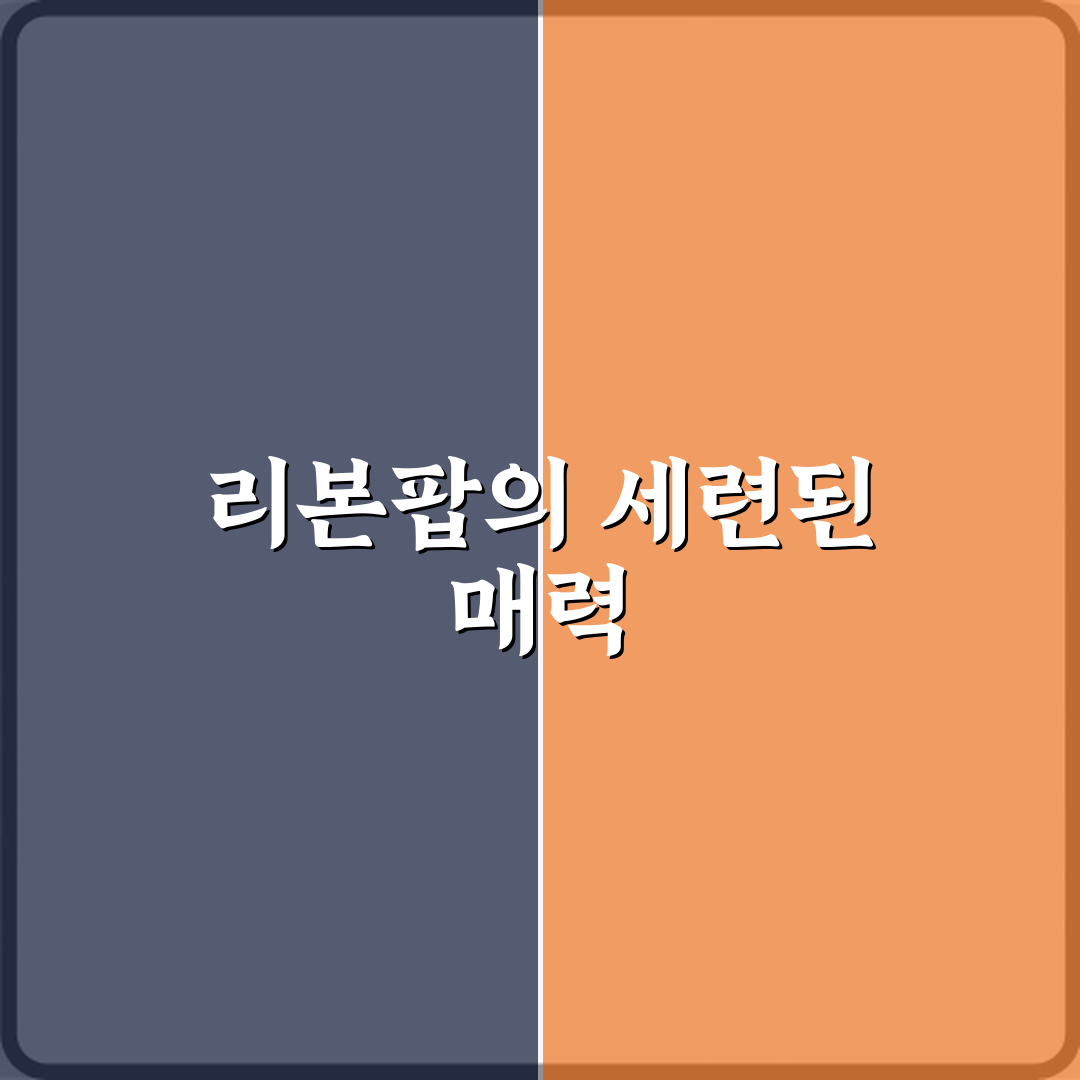 리본팝 브런치카페 방문기 | 글로벌 추천 리뷰