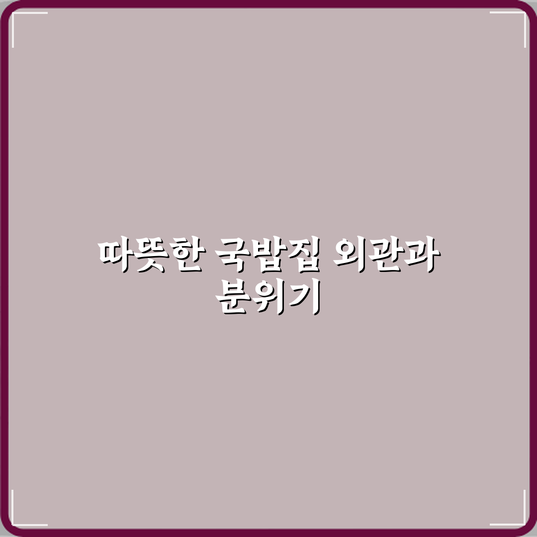 우리나라국밥 방문기 | 남양주 한식 국밥 맛집 리뷰