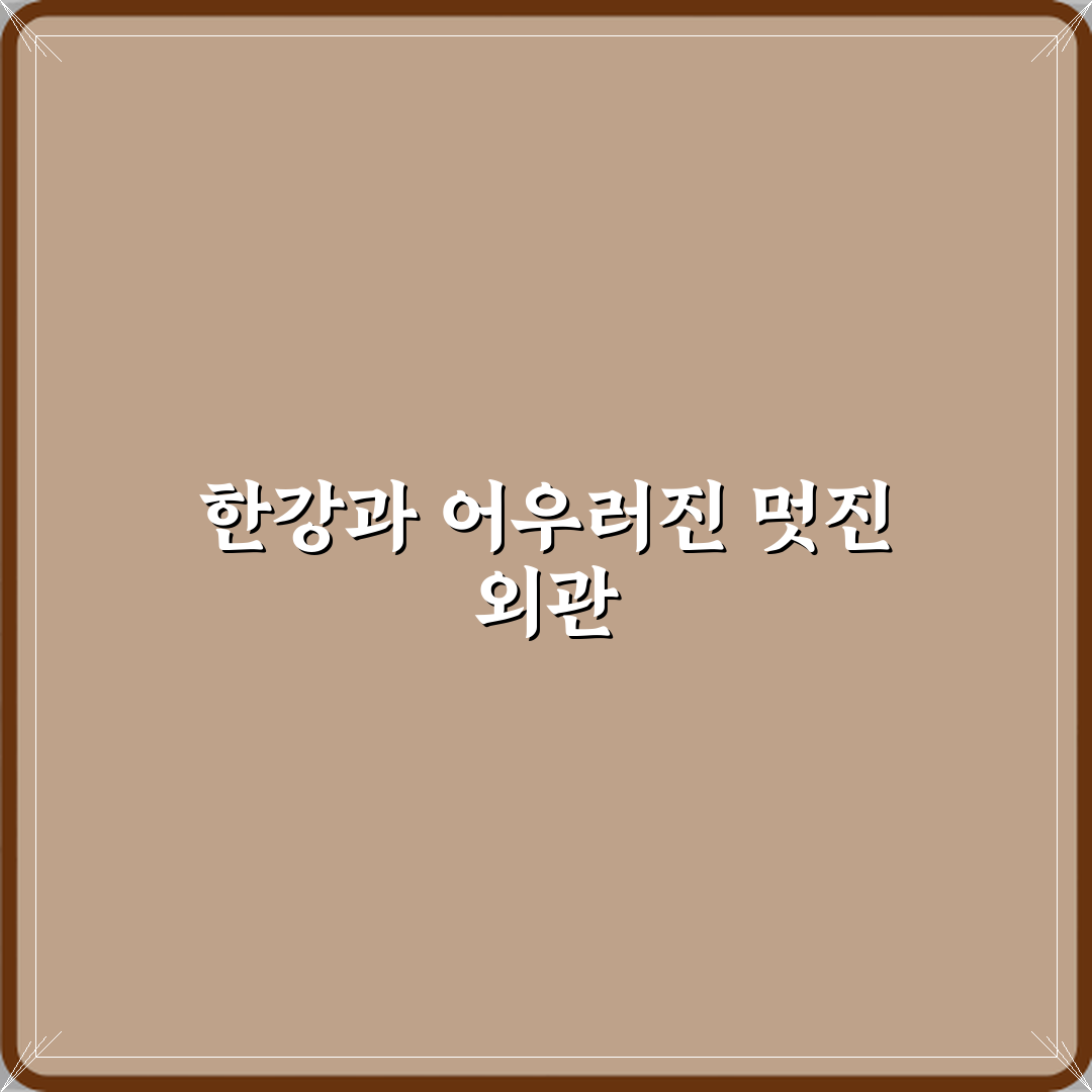 한강으로온장어 방문기 | 한식 장어 맛집 글로벌 리뷰