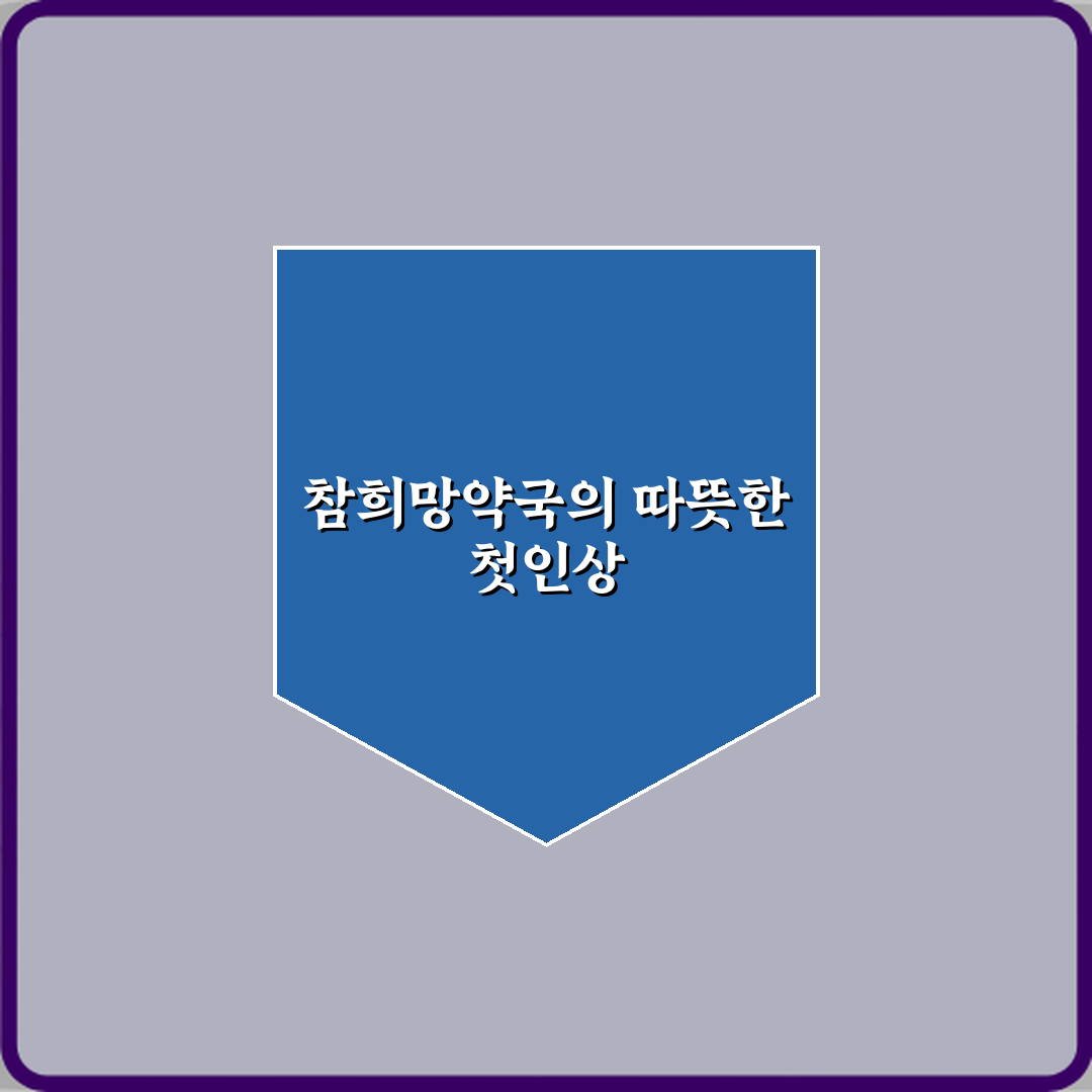 참희망약국 방문기 | 건강 관리 전문 리뷰 및 추천