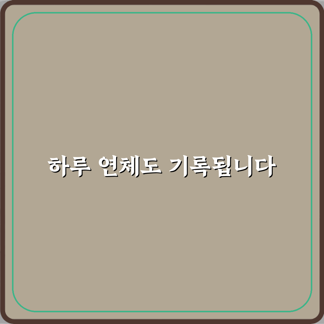 대출 연체 하루만 해도 기록에 남나요? 꿀팁 알려드려요