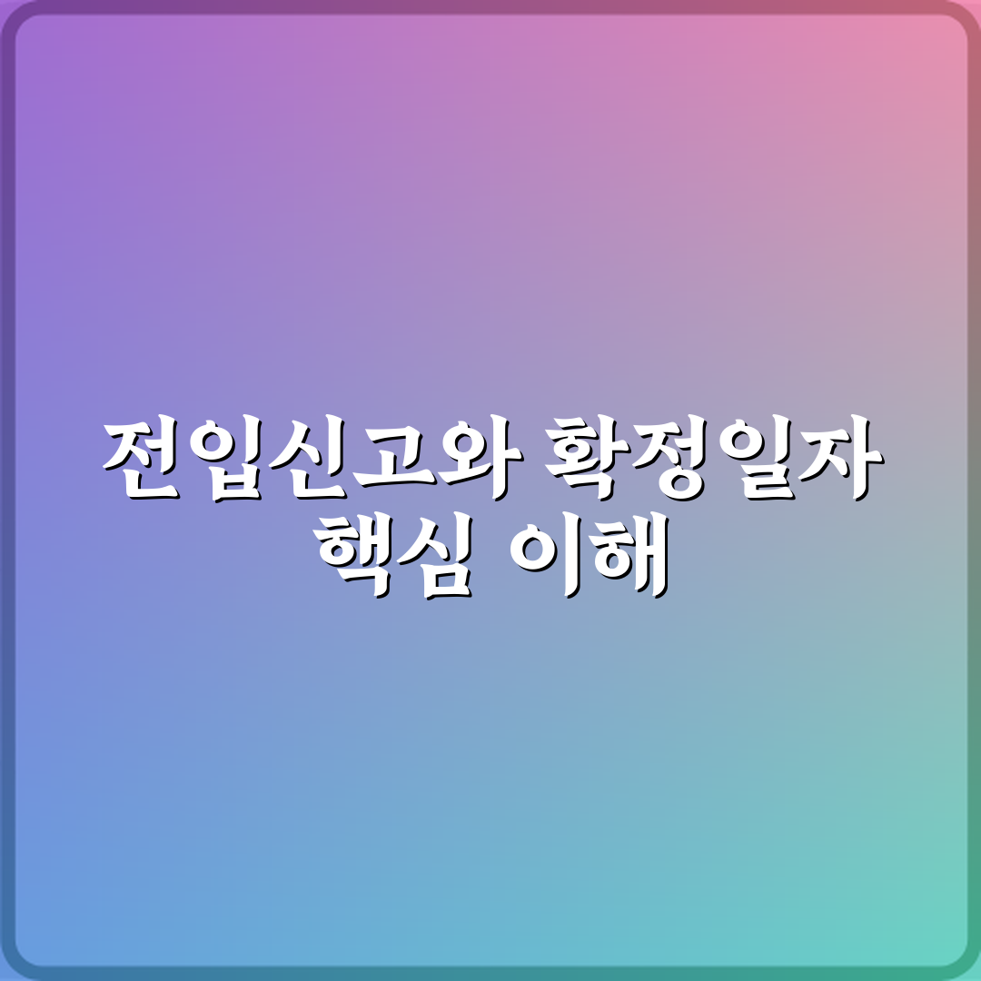 담보대출에서 전입신고와 확정일자의 역할 체험기, 직접 겪어보니