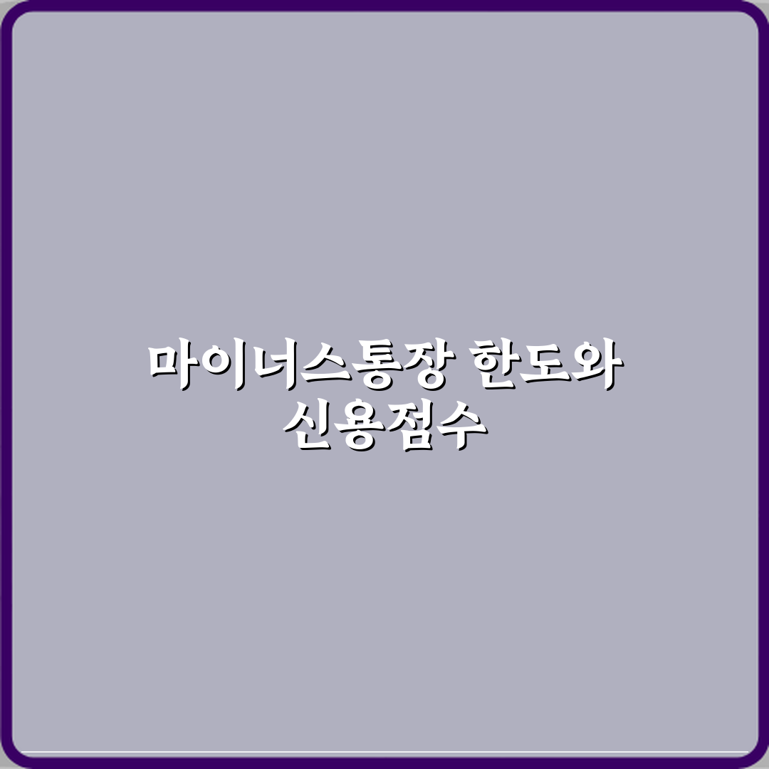 마이너스통장 한도 다 쓰면 신용점수 떨어지나요 꿀팁 공유해요