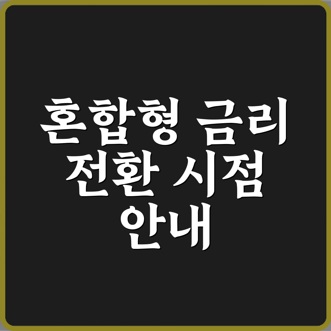 혼합형 금리 대출은 언제부터 변동금리로 바뀌는 건가요 꿀팁 공유할게요 친구야