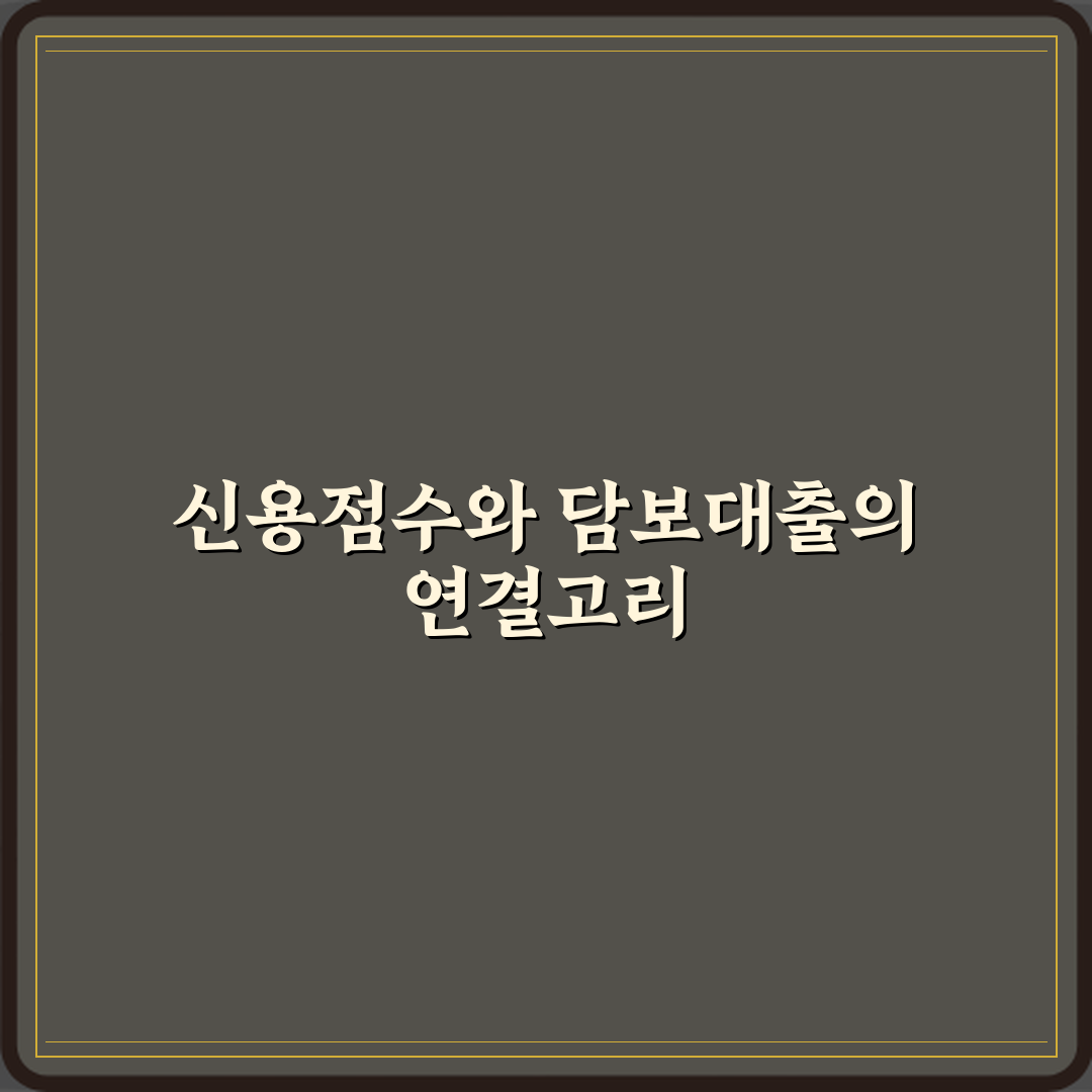 담보대출과 신용점수의 관계 직접 해봤어요, 솔직후기