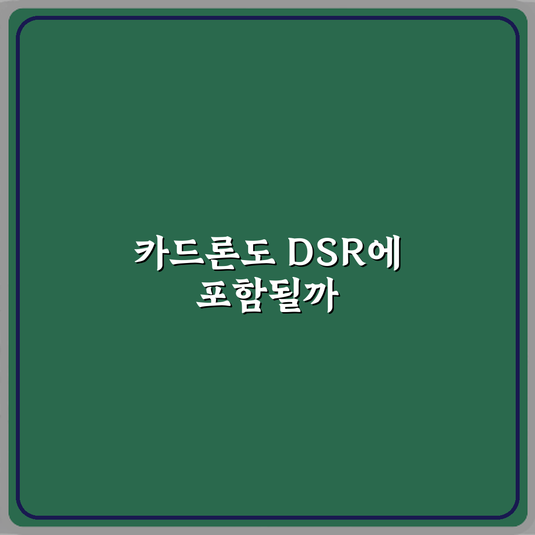 주담대 DSR 계산에 카드론도 포함되나요 직접 해봤어요 리얼리뷰