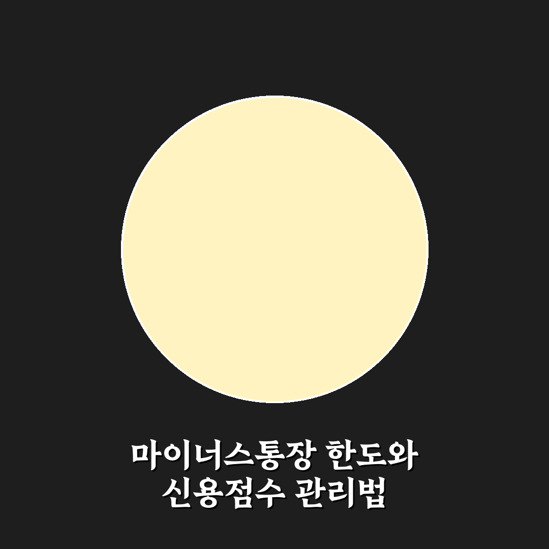 마이너스통장 한도 다 쓰면 신용점수 떨어지나요 꿀팁 공유해요