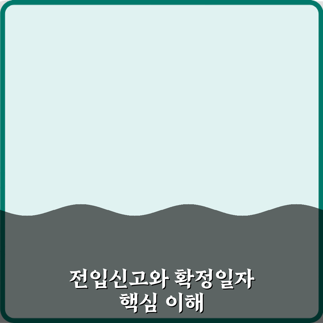 담보대출에서 전입신고와 확정일자의 역할 체험기, 직접 겪어보니