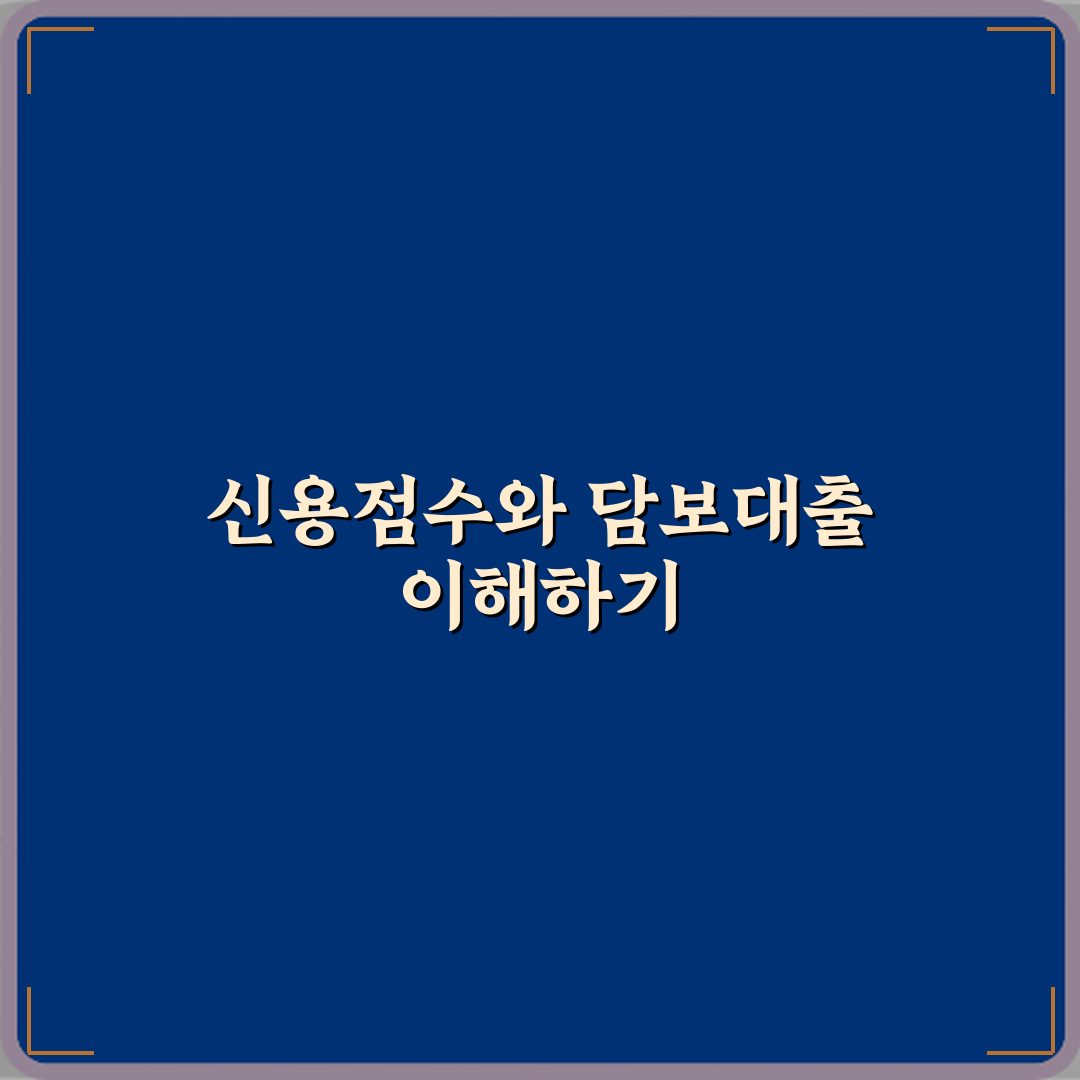 담보대출과 신용점수의 관계 직접 해봤어요, 솔직후기