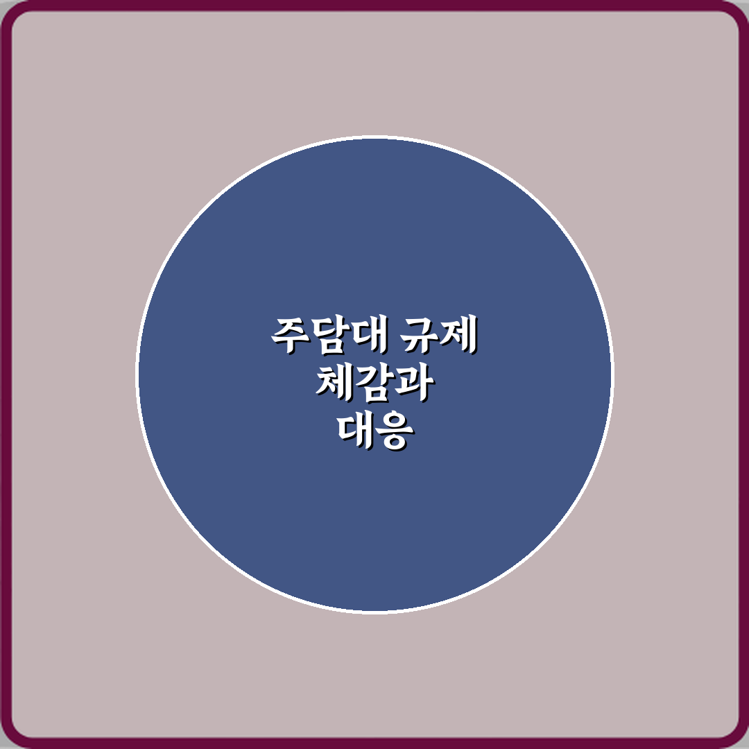 주담대 규제 지역과 비규제 지역 차이 실제 체감 공유할게요, 도움돼요!