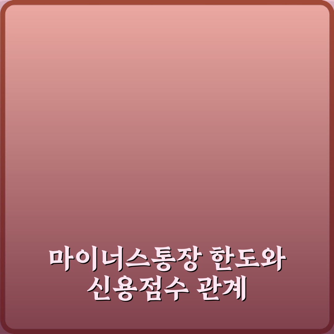 마이너스통장 한도 다 쓰면 신용점수 떨어지나요 꿀팁 공유해요